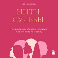 Produktbild: Niti sudby. Kak razorvat rodovye stsenarii i nachat zhit po-svoemu
