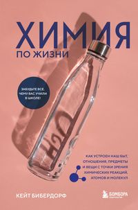 Produktbild: Himiya po zhizni. Kak ustroen nash byt, otnosheniya, predmety i veshchi s tochki zreniya himicheskih reakcij, atomov i molekul