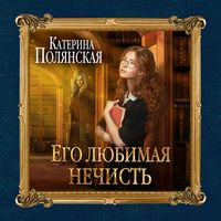 Produktbild: Ego lyubimaya nechist'