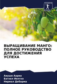 Produktbild: Vyrashhivanie Mango: Polnoe Rukovodstvo Dlya Dostizheniya Uspeha