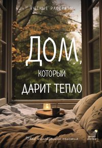 Produktbild: Dom, kotoryy darit teplo: tvoy kaleydoskop schastya. Uyutnye rasskazy