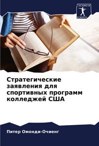 Produktbild: Strategicheskie zaqwleniq dlq sportiwnyh programm kolledzhej SShA