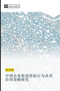 Produktbild: Zhong guo qi ye qu dao tou ji xing wei ji qi zhi li ce lve yan jiu