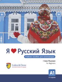 Produktbild: Ja ljublju russkij. I love Russian. For Beginners. A1