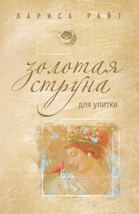 Produktbild: Zolotaya struna dlya ulitki