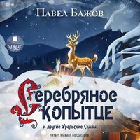 Produktbild: Serebryanoe Kopytce i drugie ural'skie skazy