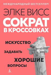 Produktbild: Sokrat v krossovkah: iskusstvo zadavat' horoshie voprosy
