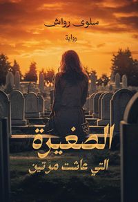Produktbild: Al-Saghira Allati Aashat Marratayn