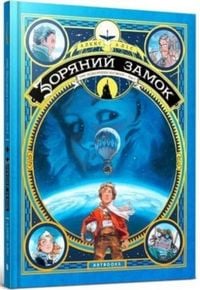 Produktbild: Castle in the Stars (Ukrainian language)