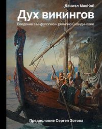 Produktbild: Duh vikingov. Vvedenie v mifologiyu i religiyu Skandinavii