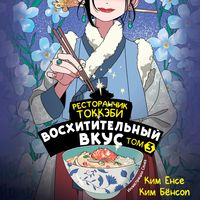 Produktbild: Restoranchik tokkebi. Voshititelnyy vkus. Tom 3