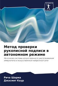 Produktbild: Metod prowerki rukopisnoj podpisi w awtonomnom rezhime