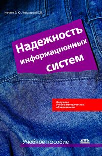 Produktbild: Nadezhnost informatsionnyh sistem : uchebnoe posobie