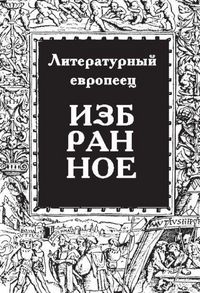 Produktbild: IZBRANNOE zhurnal 'Literaturnyy evropeets' Kniga pervaya