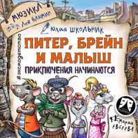 Produktbild: Piter, Breyn i Malysh. Priklyucheniya nachinayutsya! Myuzikl