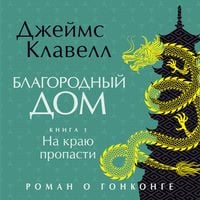 Produktbild: Blagorodnyy Dom. Roman o Gonkonge. Kniga 1. Na krayu propasti