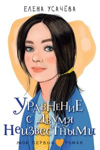 Produktbild: Uravnenie s dvumya neizvestnymi