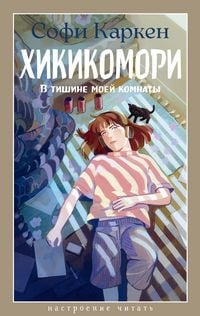 Produktbild: Hikikomori. V tishine moey komnaty