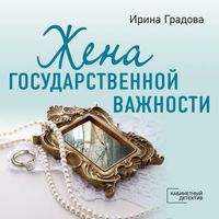 Produktbild: Zhena gosudarstvennoy vazhnosti