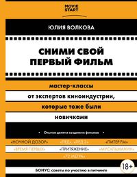 Produktbild: Snimi svoy pervyy film! Master-klassy ot ekspertov kinoindustrii, kotorye tozhe byli novichkami
