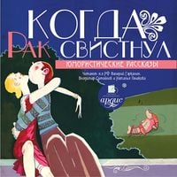 Produktbild: Kogda rak svistnul. YUmoristicheskie rasskazy