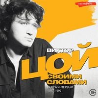 Produktbild: Viktor Coy. Svoimi slovami. Kniga interv'yu. 1983-1990