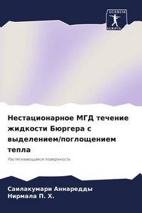 Produktbild: Nestacionarnoe MGD techenie zhidkosti B&uuml;rgera s wydeleniem/pogloscheniem tepla