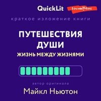 Produktbild: Kratkoe izlozhenie knigi &laquo;Puteshestviya Dushi. Zhizn' mezhdu zhiznyami&raquo;
