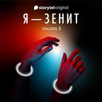 Produktbild: Я - Зенит - серия 3