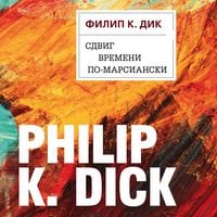 Produktbild: Sdvig vremeni po-marsianski
