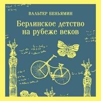 Produktbild: Berlinskoe detstvo na rubezhe vekov