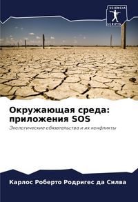 Produktbild: Okruzha&uuml;schaq sreda: prilozheniq SOS