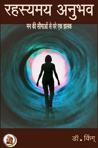Produktbild: रहस्यमय अनुभव : मन की सीमाओं से परे एक झलक