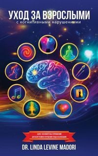 Produktbild: Уход за взрослыми с когнитивными нарушени