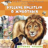 Produktbild: Russkie pisateli o zhivotnyh