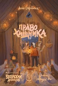 Produktbild: Zverskiy detektiv. Pravo hishchnika