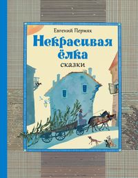 Produktbild: Nekrasivaya yolka: skazki