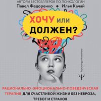 Produktbild: Hochu ili dolzhen? Ratsionalno-emotsionalno-povedencheskaya terapiya dlya schastlivoy zhizni bez nevroza, trevog i strahov
