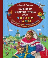 Produktbild: TSar Goroh i tsaritsa Kuritsa. Skazki