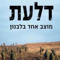 Produktbild: דלעת - מוצב אחד בלבנון