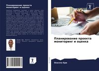 Produktbild: Planirowanie proekta monitoring i ocenka