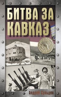 Produktbild: Bitva za Kavkaz