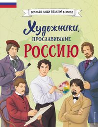 Produktbild: Hudozhniki, proslavivshie Rossiyu