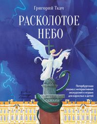 Produktbild: Raskolotoe nebo. Peterburgskaya skazka s interaktivnoy ekskursiey i igrami dlya vzroslyh i detey