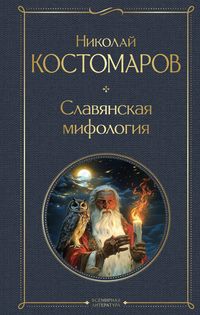 Produktbild: Slavyanskaya mifologiya