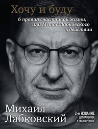 Produktbild: Hochu i budu. 6 pravil schastlivoy zhizni, ili Metod Labkovskogo v deystvii