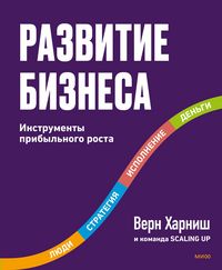 Produktbild: Razvitie biznesa. Instrumenty pribyl'nogo rosta