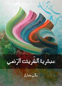 Produktbild: The genius of Al -Shara Al -Radhi