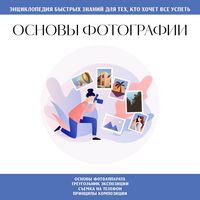 Produktbild: Osnovy fotografii. Dlya teh, kto hochet vse uspet