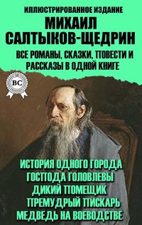 Produktbild: Mihail Saltykov-Shchedrin. Vse romany, skazki, povesti i rasskazy v odnoy knige. Illyustrirovannoe izdanie